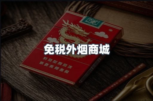 免税外烟商城
